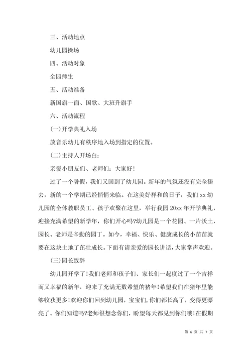 幼儿园开学典礼活动方案 ()2.docx
