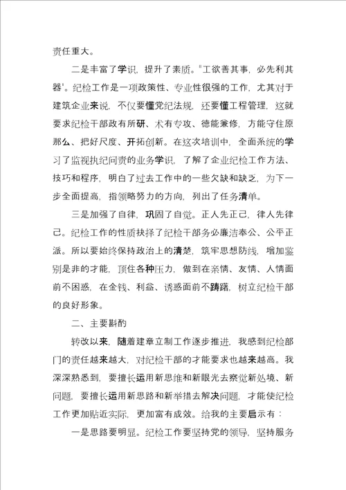 纪检培训总结会发言材料