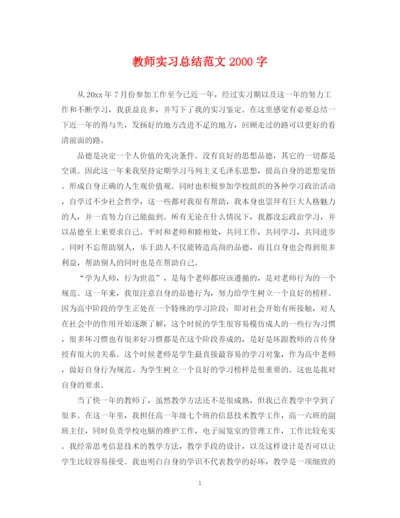 精编之教师实习总结范文字.docx