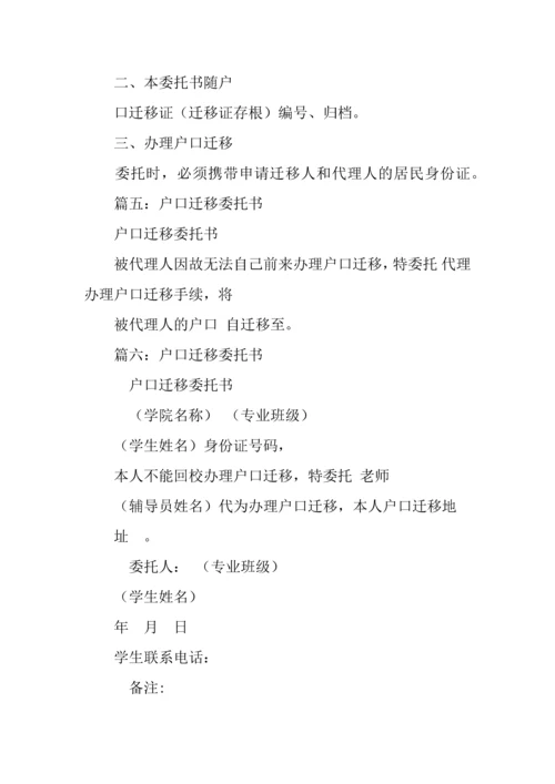 户口迁出委托书.docx