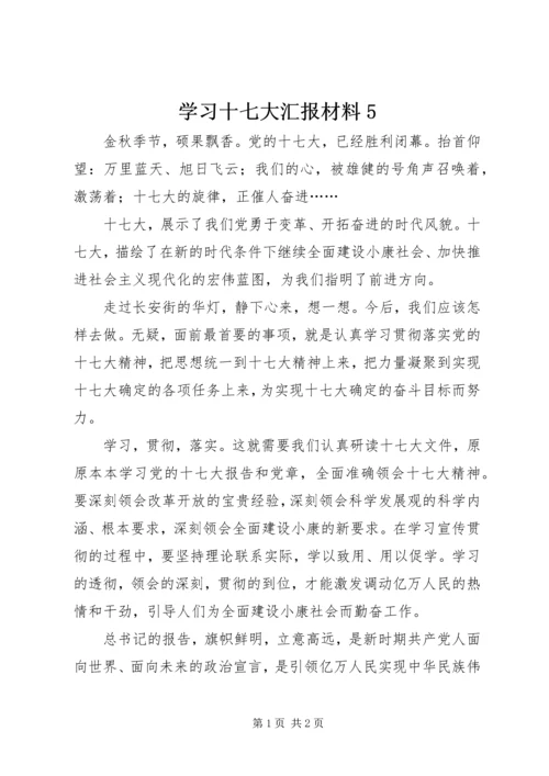 学习十七大汇报材料5.docx