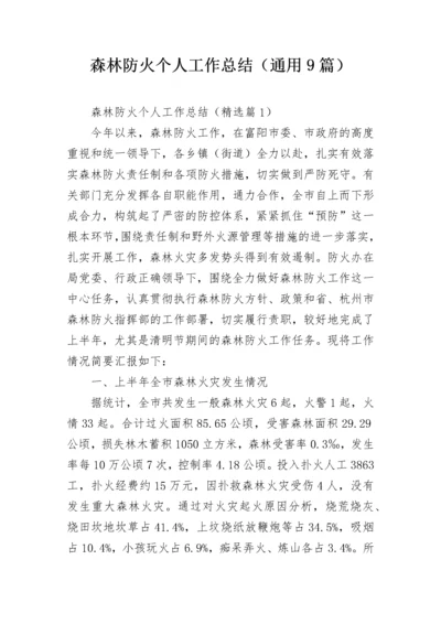 森林防火个人工作总结（通用9篇）.docx