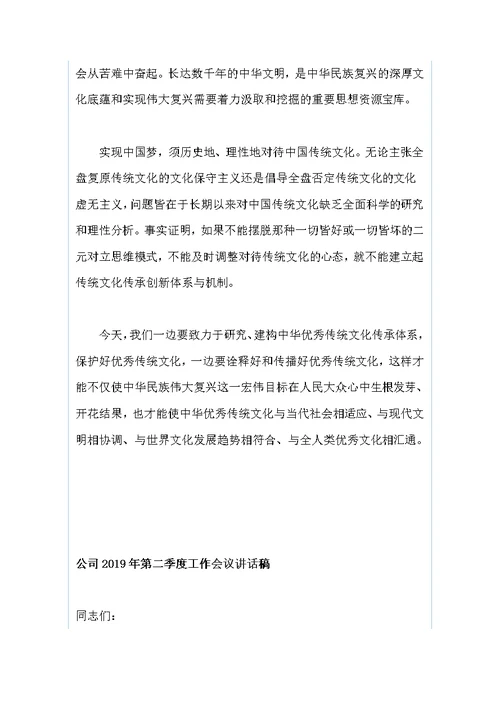 “中国梦与中华优秀传统文化”座谈会、传承创新优秀传统文化 实现中华民族伟大复兴和第二季度工作、讲话稿两篇