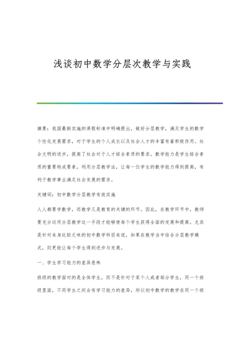 浅谈初中数学分层次教学与实践.docx