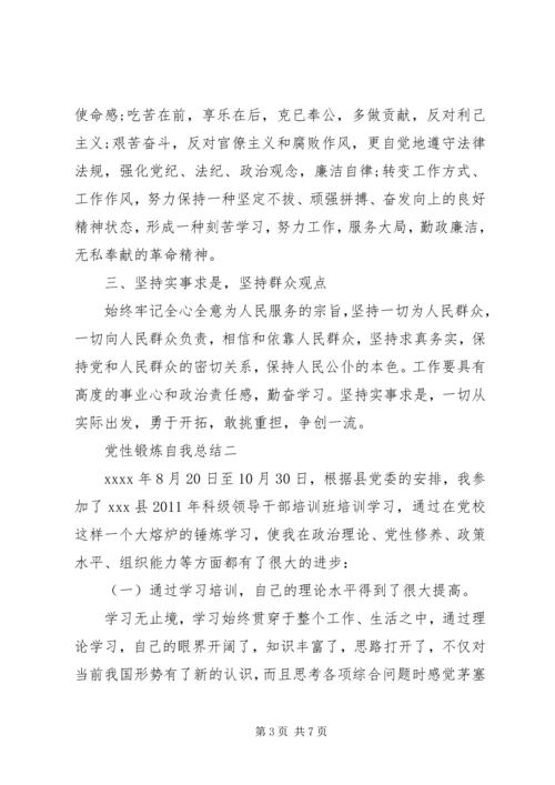 党性锻炼自我总结.docx