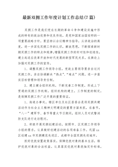 最新双拥工作年度计划工作总结(7篇).docx