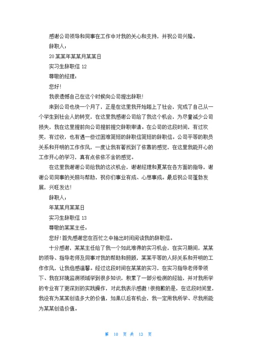 实习生辞职信(精选15篇)