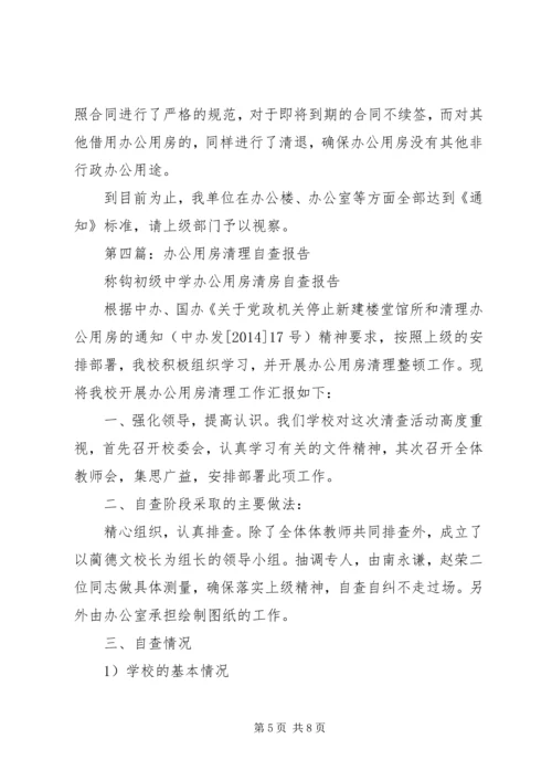 第一篇：关于党政机关办公用房清理的自查报告精编.docx