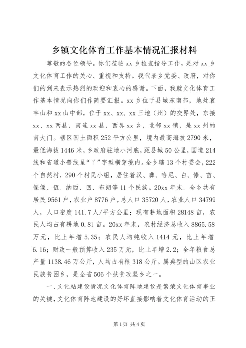 乡镇文化体育工作基本情况汇报材料.docx