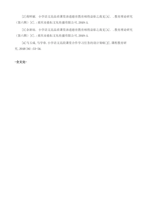 小学语文高段课堂合作学习任务的设计策略.docx