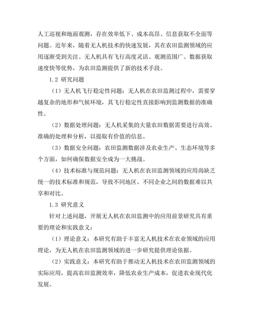 无人机在农田监测中的应用前景