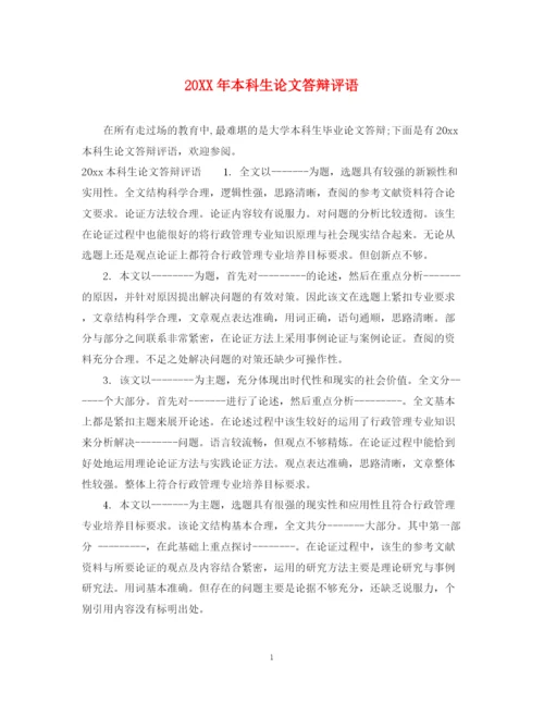 2023年本科生论文答辩评语.docx