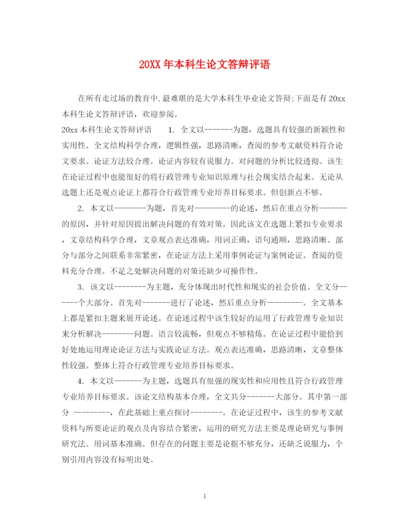 2023年本科生论文答辩评语.docx