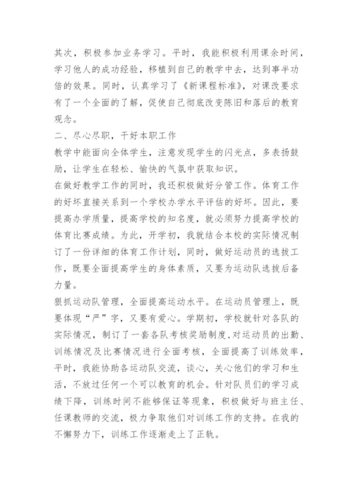 体育教师晋升职称工作总结.docx