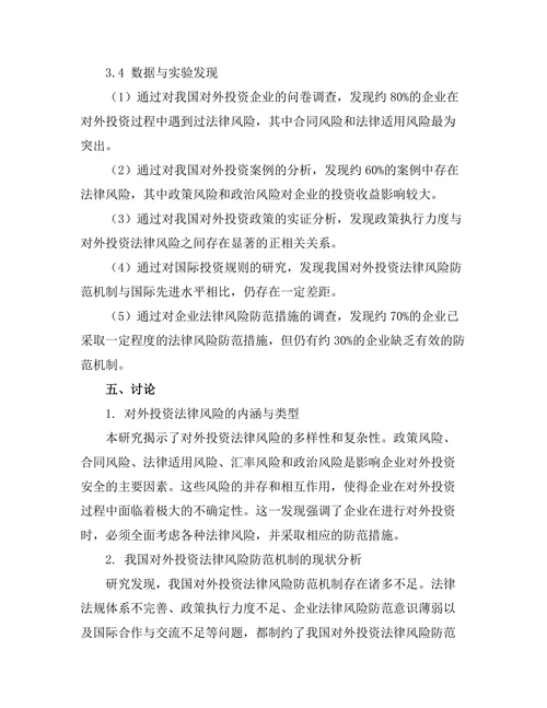 对外投资法律风险防范机制研究