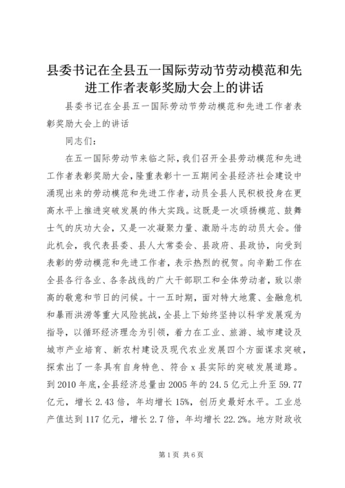 县委书记在全县五一国际劳动节劳动模范和先进工作者表彰奖励大会上的讲话 (2).docx