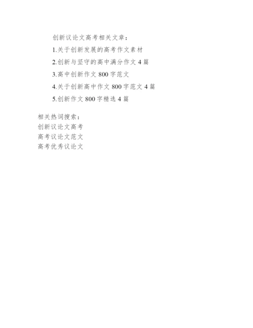 创新议论文高考.docx