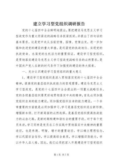 建立学习型党组织调研报告 (2).docx