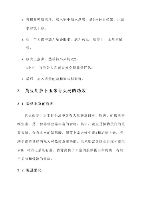 黄豆胡萝卜玉米骨头汤功效