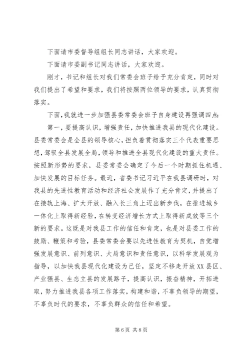 县委常委会专题民主生活会上的主持词 (8).docx