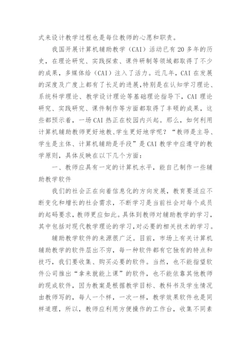 计算机辅助教学的实践的论文.docx