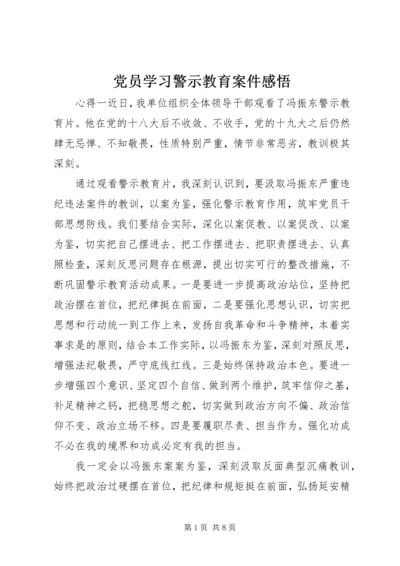 党员学习警示教育案件感悟.docx