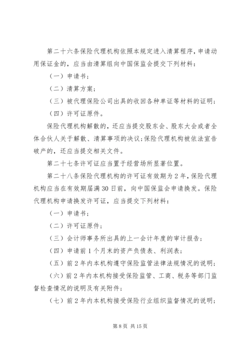 全国性保险代理公司管理规定.docx