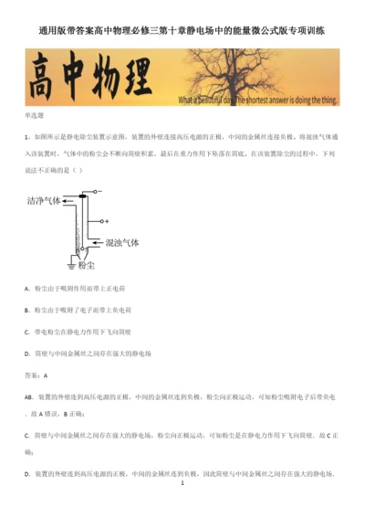 通用版带答案高中物理必修三第十章静电场中的能量微公式版专项训练.docx