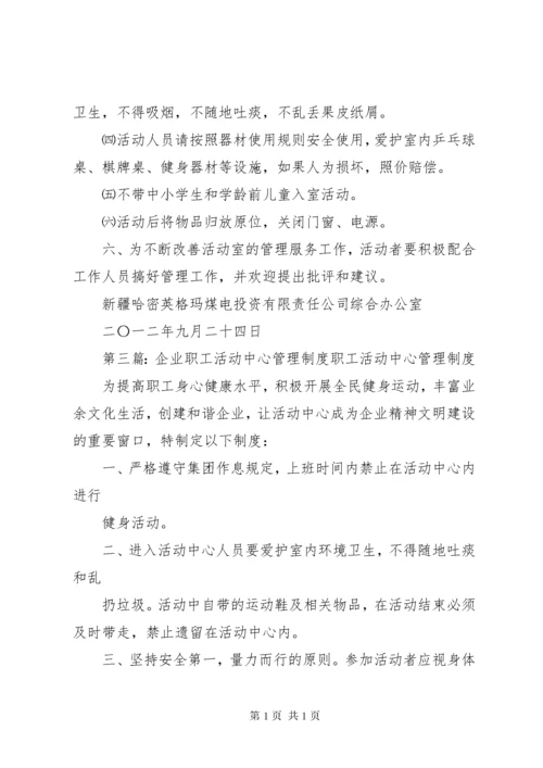 职工活动中心管理制度.docx