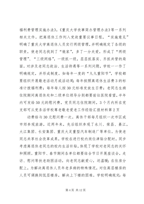 学校尊老敬老爱老工作经验汇报材料 (2).docx