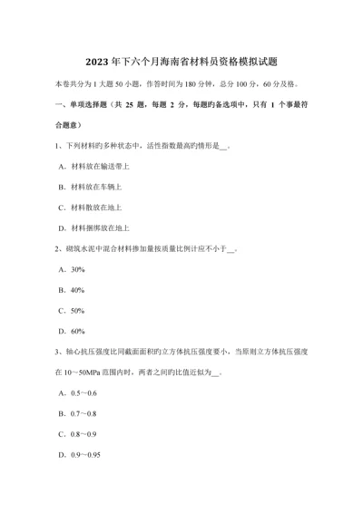 2023年下半年海南省材料员资格模拟试题.docx