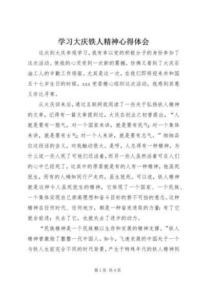 学习大庆铁人精神心得体会.docx