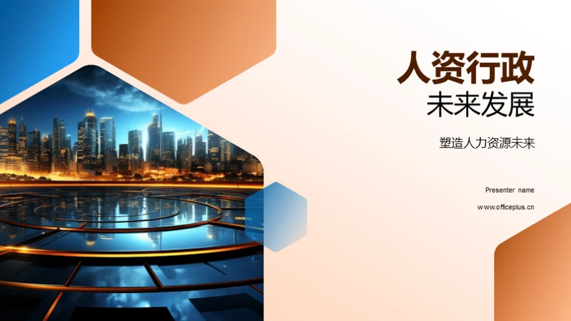 人资行政未来发展