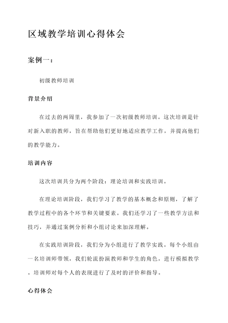 区域教学培训心得体会