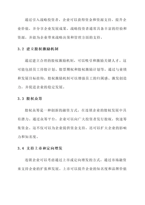 连锁企业股权发展方案