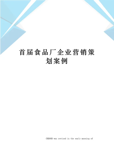 首届食品厂企业营销策划案例