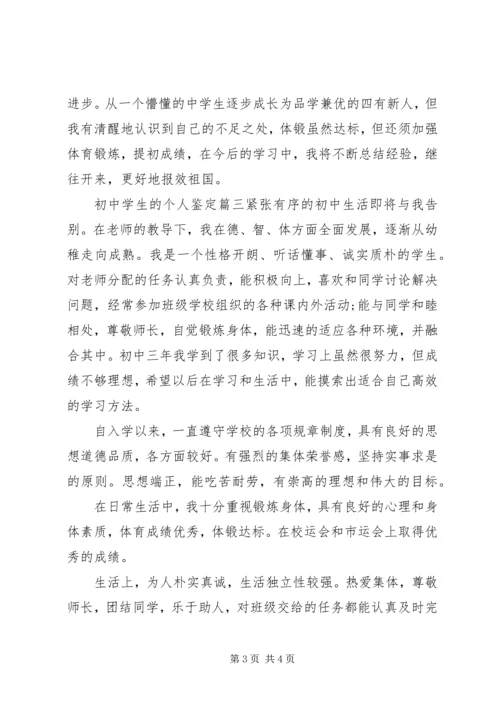 初中学生的个人鉴定.docx