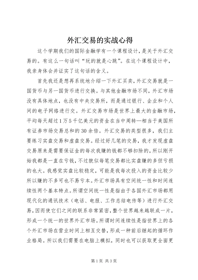 外汇交易的实战心得 (2).docx