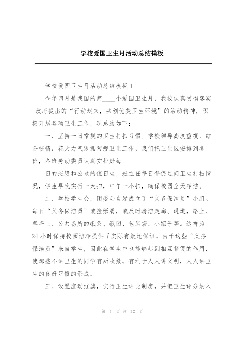 学校爱国卫生月活动总结模板.docx