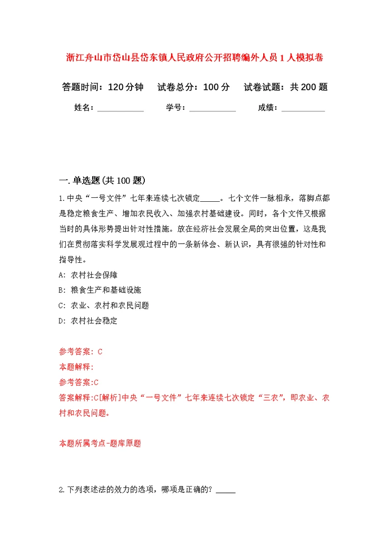 浙江舟山市岱山县岱东镇人民政府公开招聘编外人员1人强化模拟卷(第6次练习）