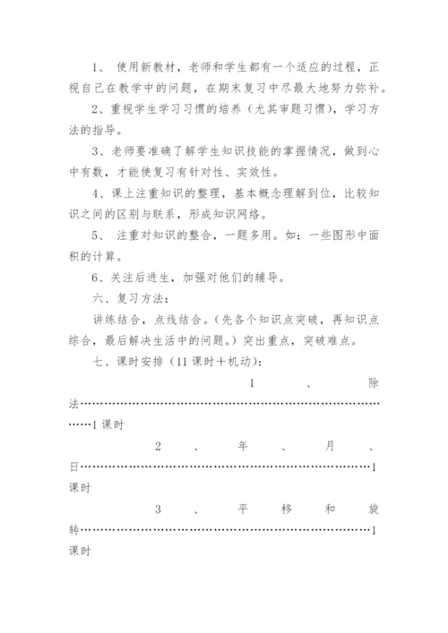 三年级下册数学复习计划_2.docx