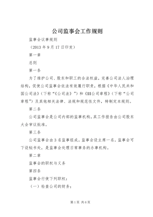 公司监事会工作规则 (3).docx