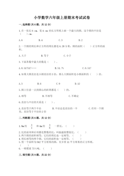 小学数学六年级上册期末考试试卷【黄金题型】.docx
