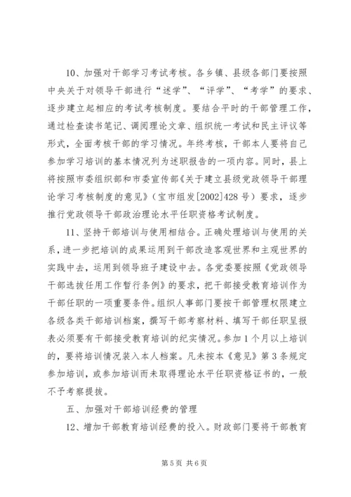 全县干部教育培训管理意见.docx