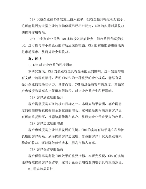 客户关系管理对企业收益的影响