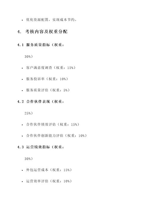 城市外包运营考核实施方案