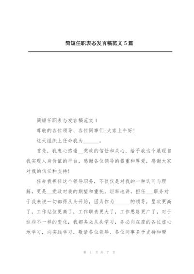 简短任职表态发言稿范文5篇.docx