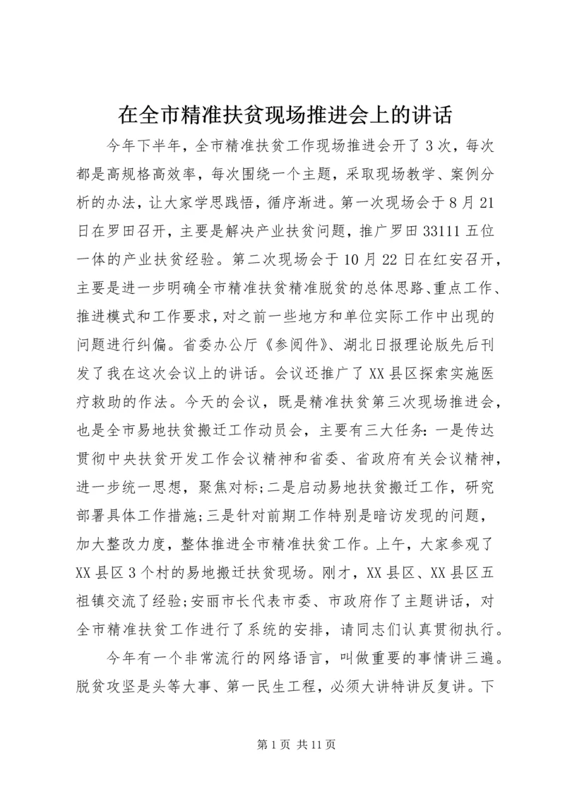 在全市精准扶贫现场推进会上的讲话.docx