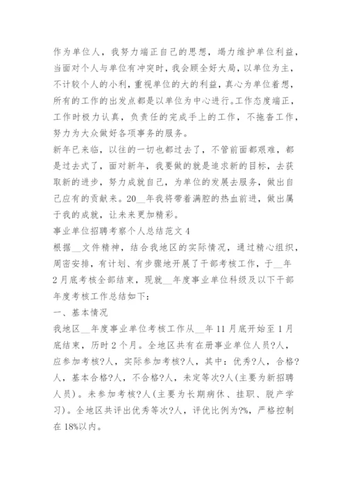 事业单位招聘考察个人总结5篇.docx