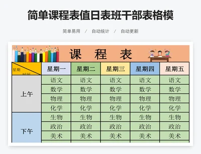 简单课程表值日表班干部表格模板